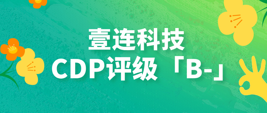 CDP评级B-！和记H88科技以绿色衔接技术助力汽车供给链碳中和